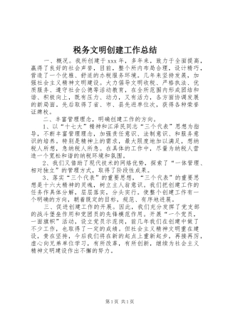税务文明创建工作总结