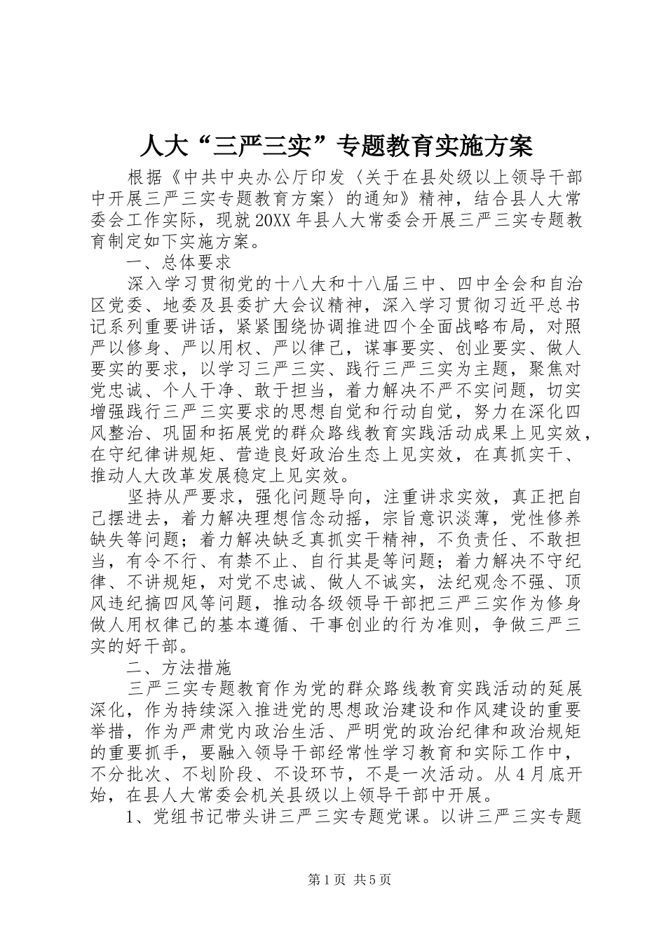 人大“三严三实”专题教育实施方案_第1页