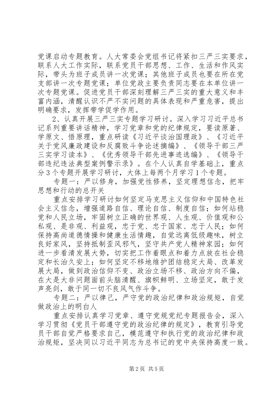 人大“三严三实”专题教育实施方案_第2页