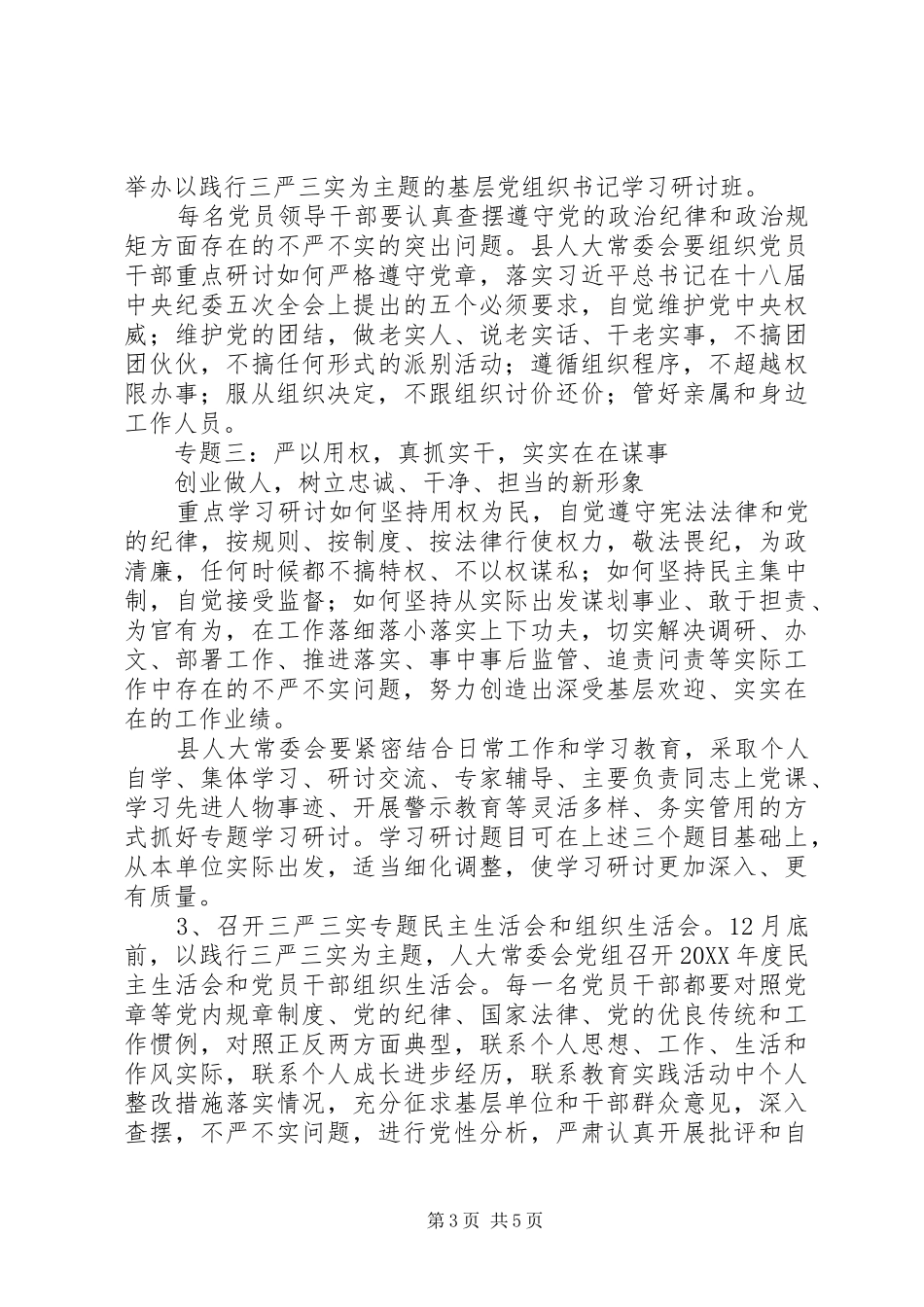 人大“三严三实”专题教育实施方案_第3页