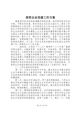 商贸企业党建工作实施方案