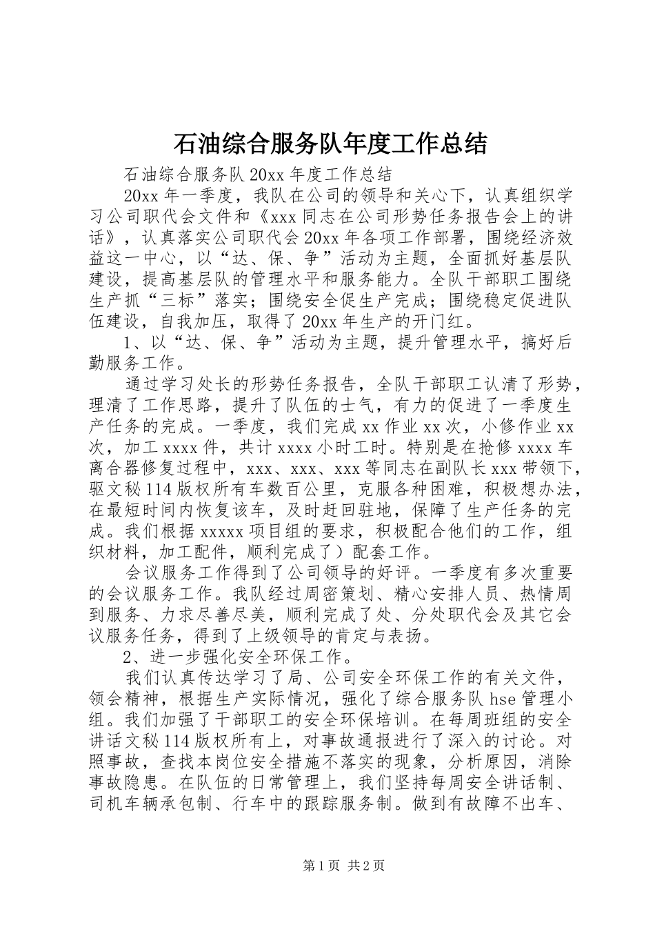 石油综合服务队年度工作总结_第1页
