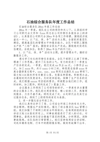 石油综合服务队年度工作总结