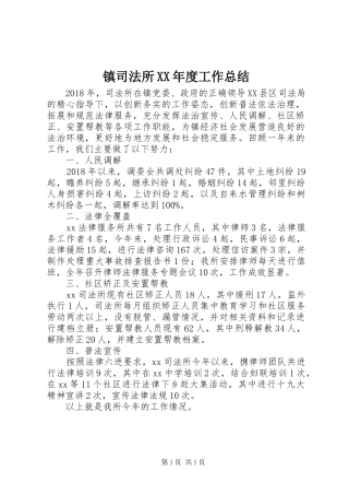 镇司法所XX年度工作总结