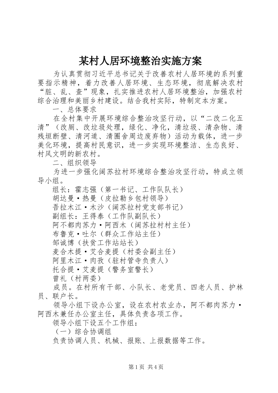 某村人居环境整治实施方案_第1页