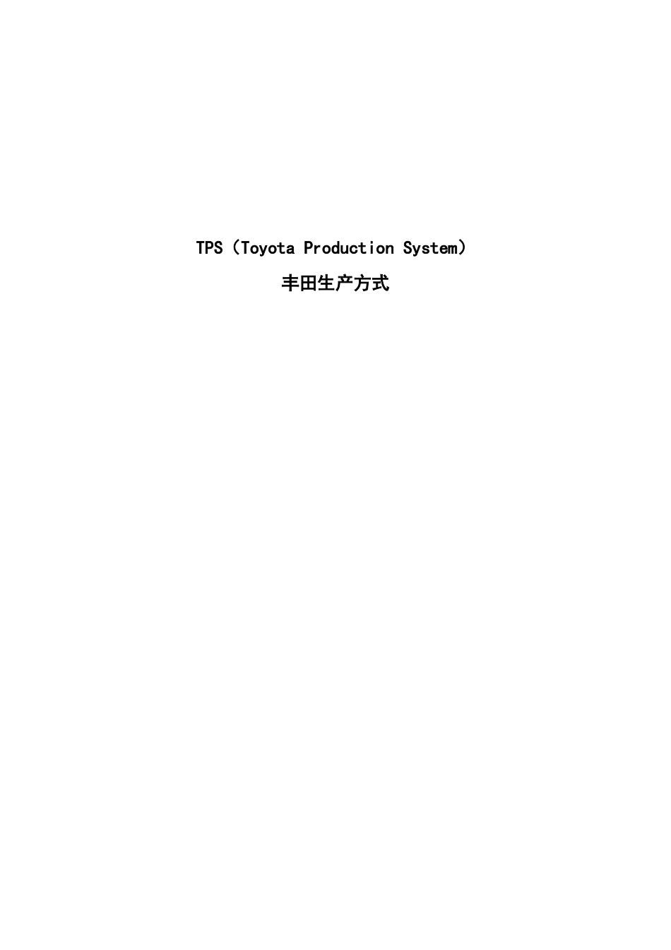TPS丰田生产方式（ 22页）_第1页