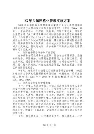 XX年乡镇网格化管理方案