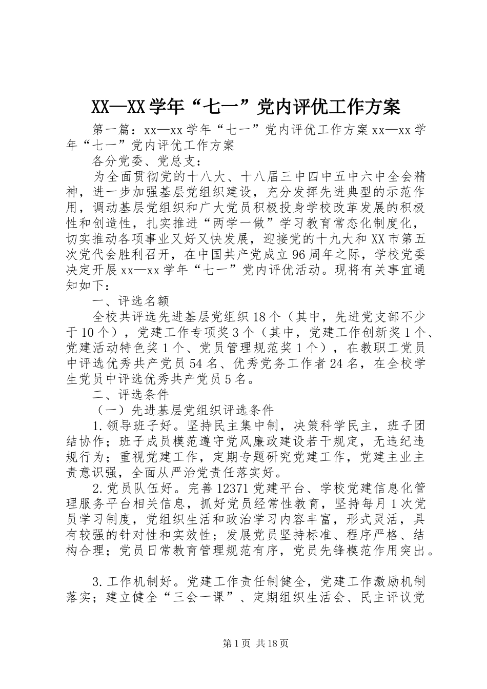 XX—XX学年“七一”党内评优工作实施方案_第1页