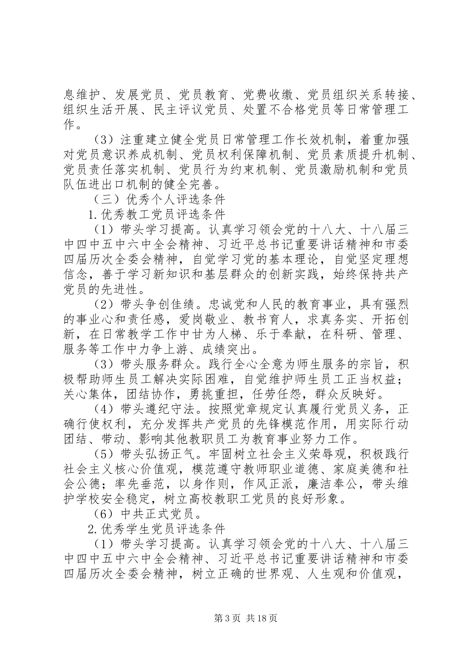 XX—XX学年“七一”党内评优工作实施方案_第3页