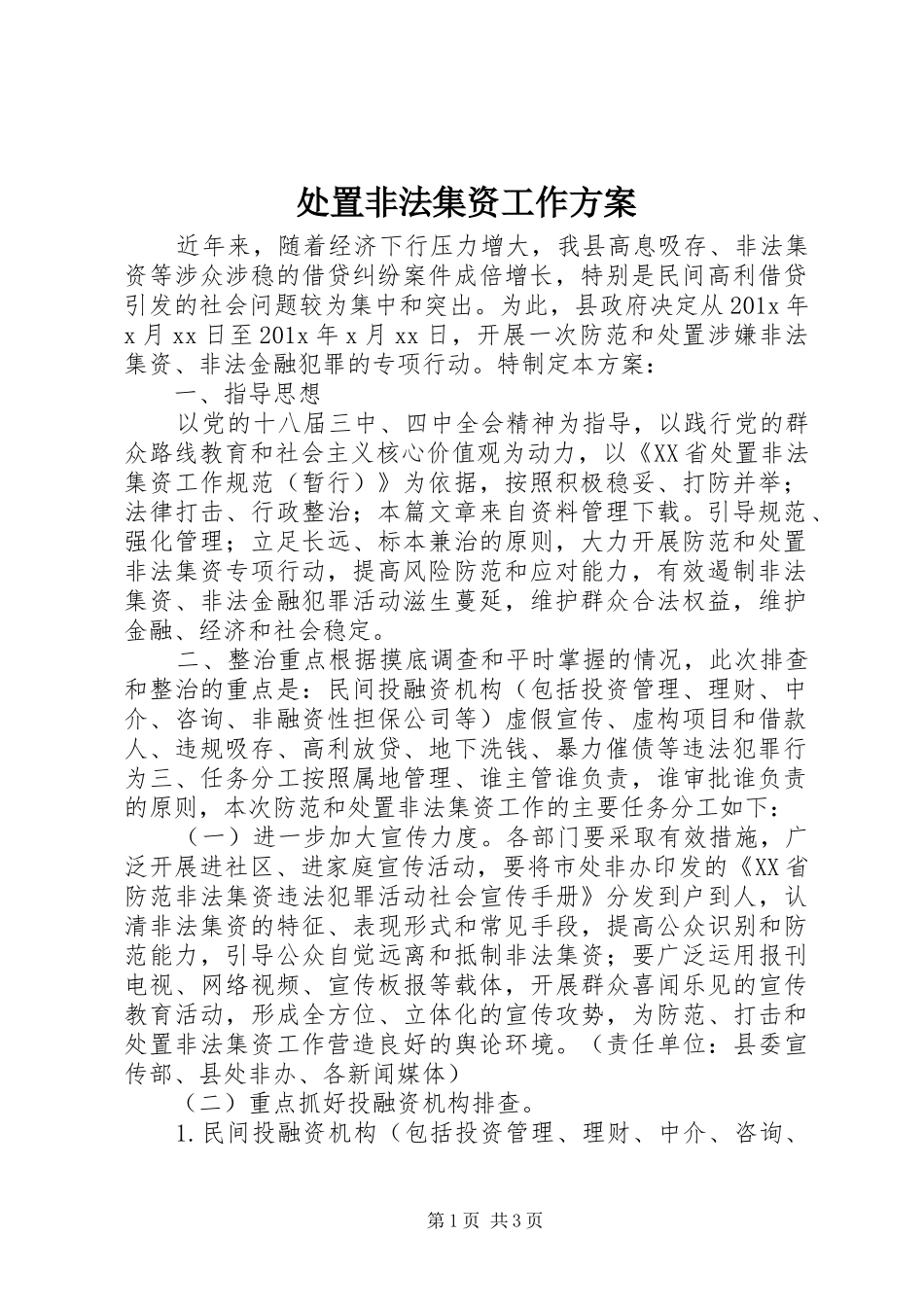 处置非法集资工作实施方案_第1页