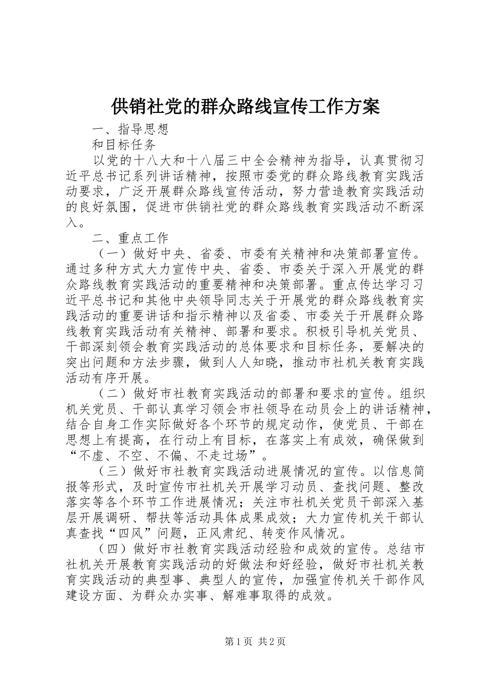 供销社党的群众路线宣传工作实施方案_第1页