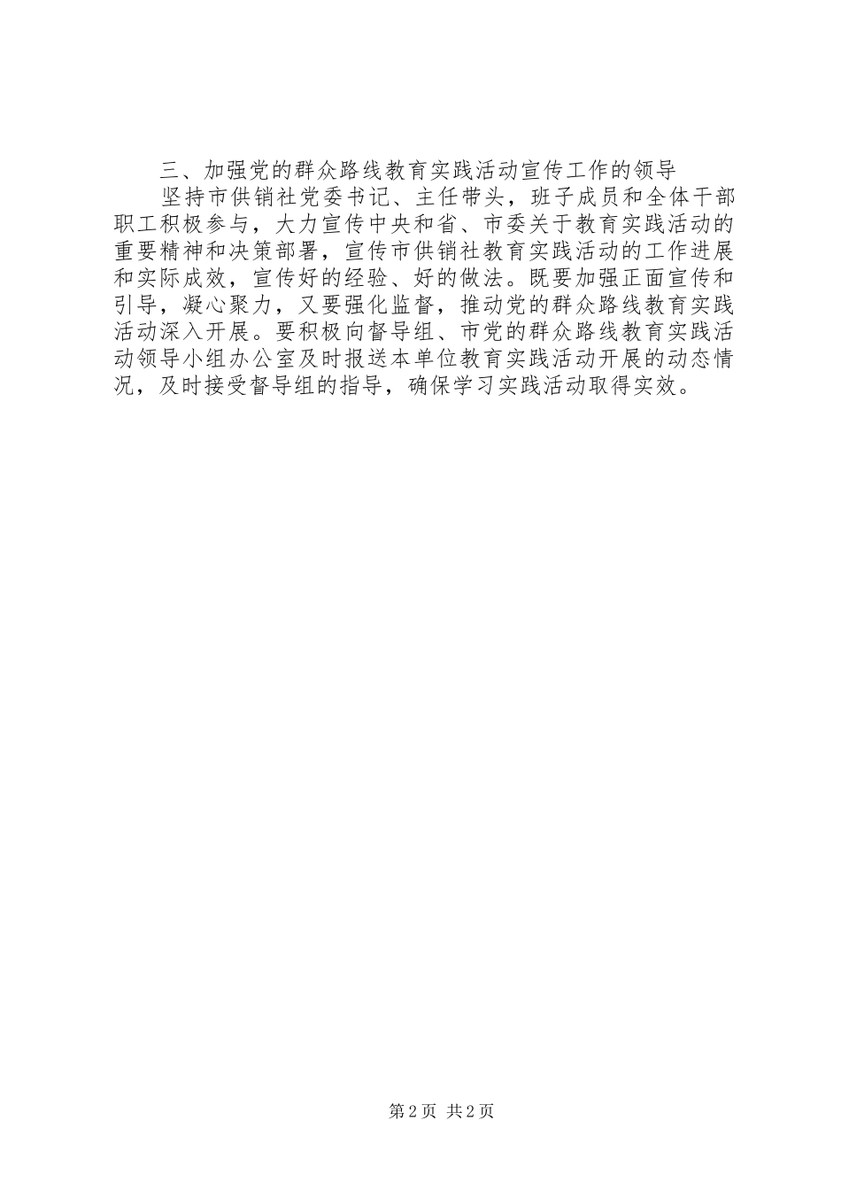 供销社党的群众路线宣传工作实施方案_第2页