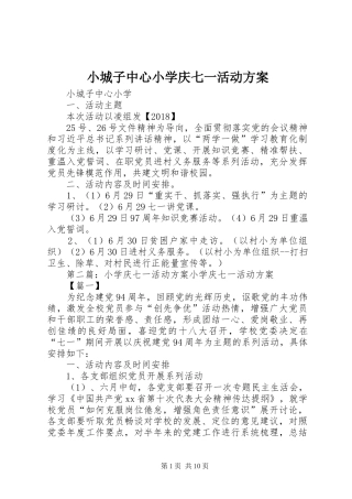 小城子中心小学庆七一活动实施方案