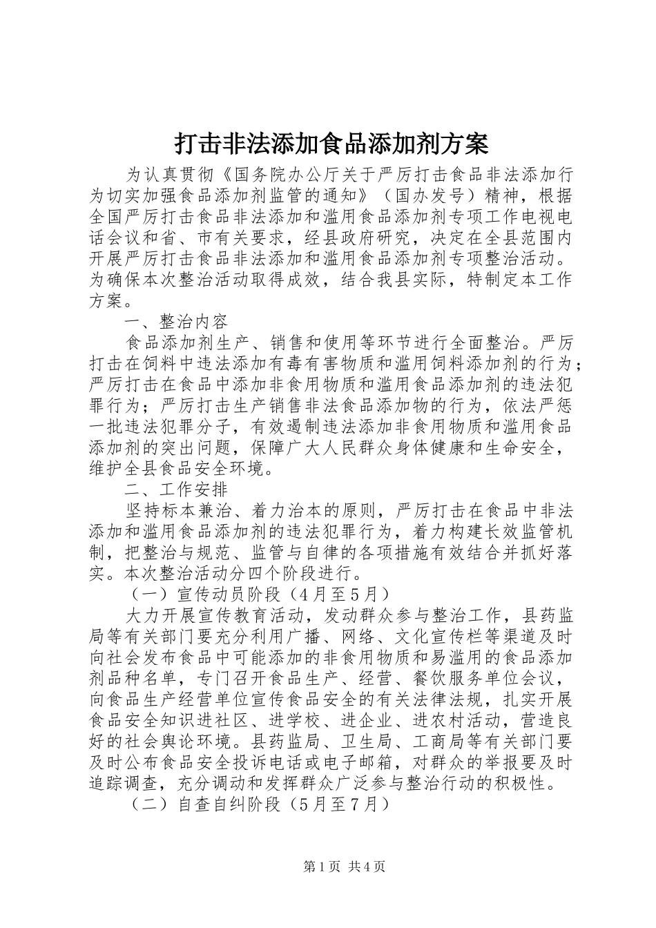打击非法添加食品添加剂实施方案_第1页