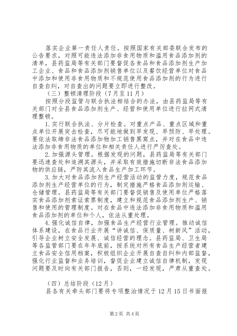 打击非法添加食品添加剂实施方案_第2页