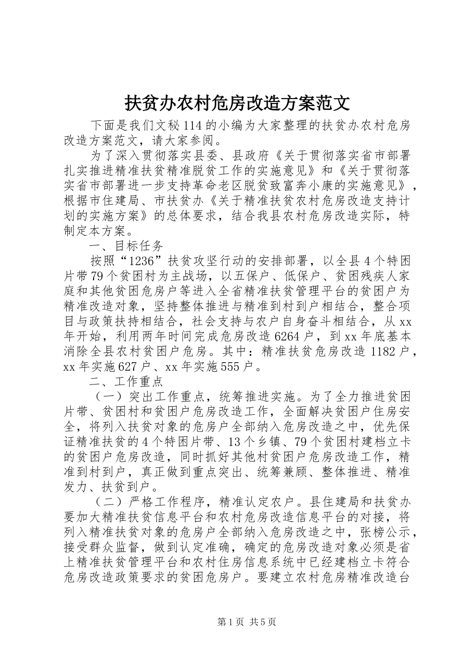 扶贫办农村危房改造实施方案范文_第1页