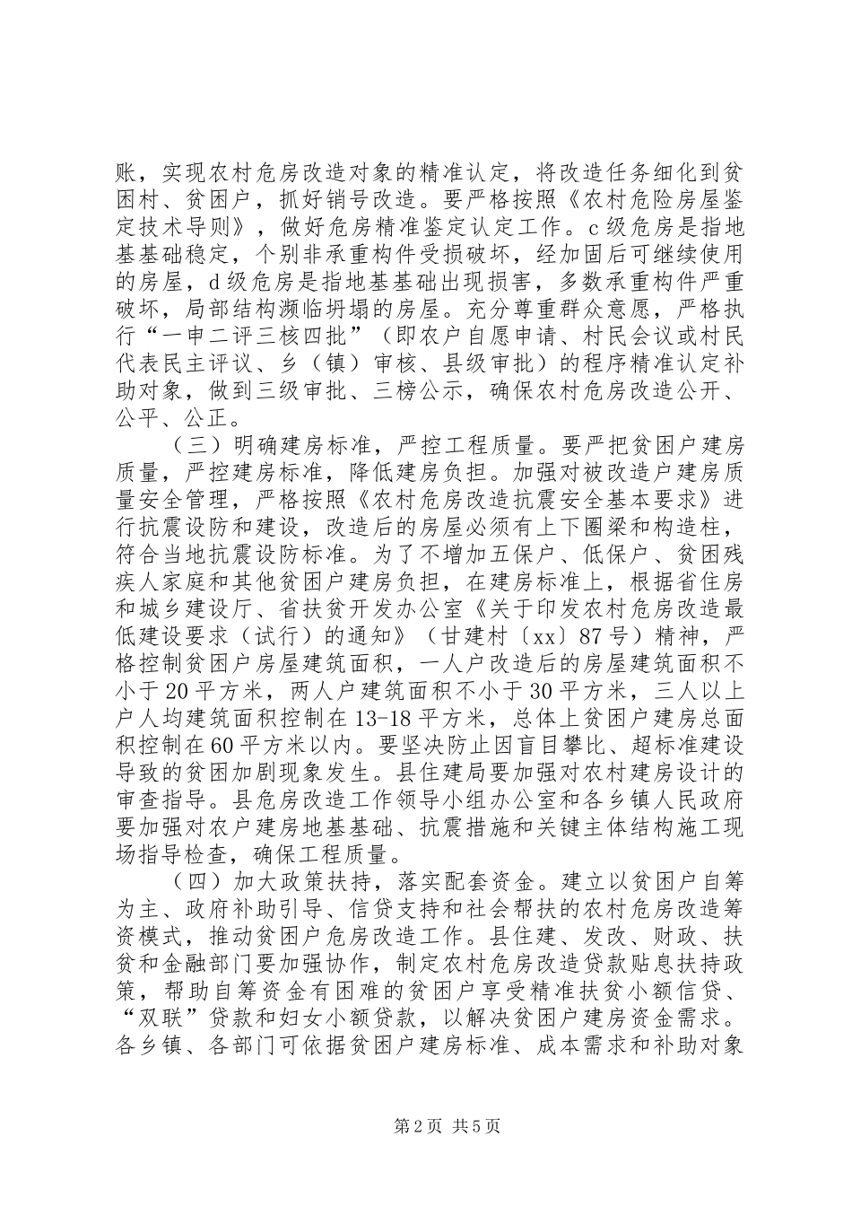 扶贫办农村危房改造实施方案范文_第2页