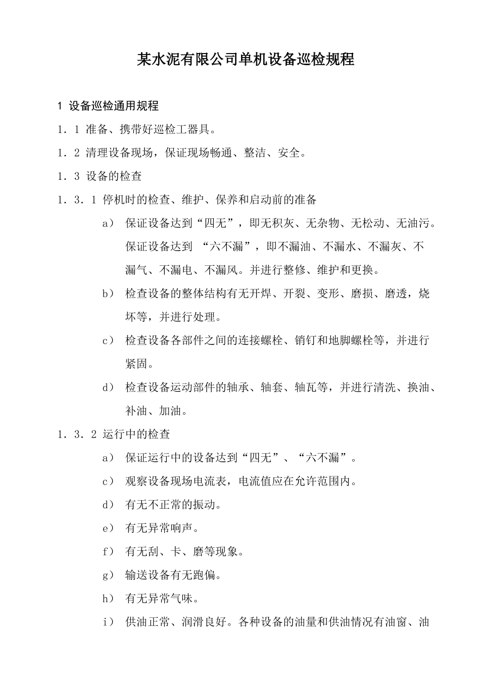 某水泥有限公司单机设备巡检规程( 40页)_第1页