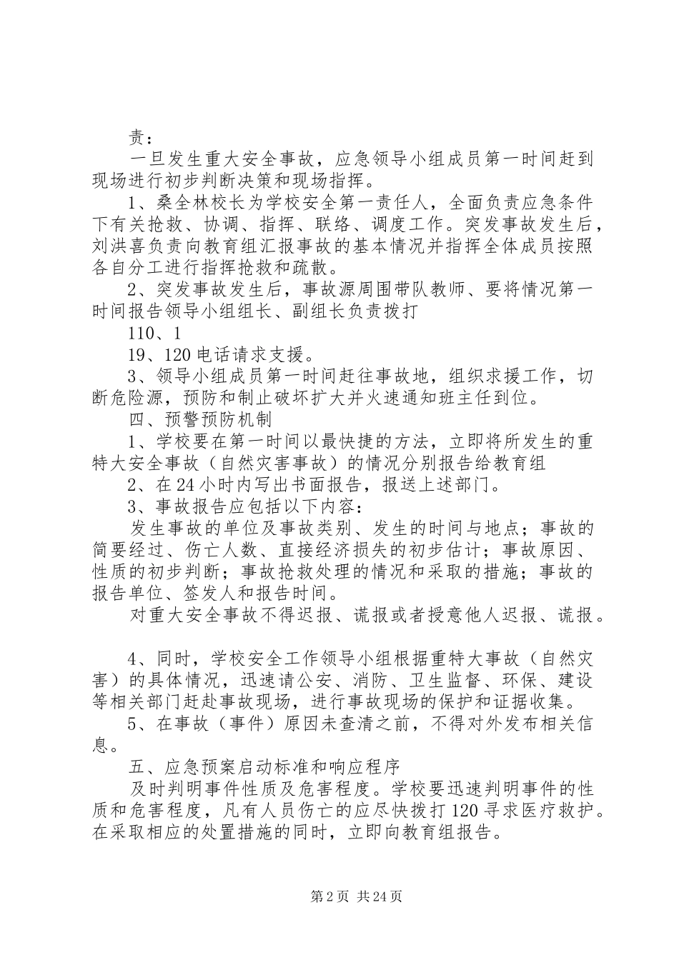 博平镇景庄小学重大安全事故应急预案_第2页