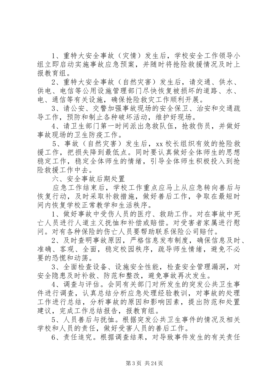 博平镇景庄小学重大安全事故应急预案_第3页