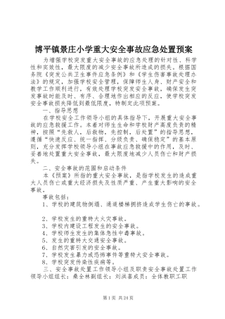 博平镇景庄小学重大安全事故应急预案