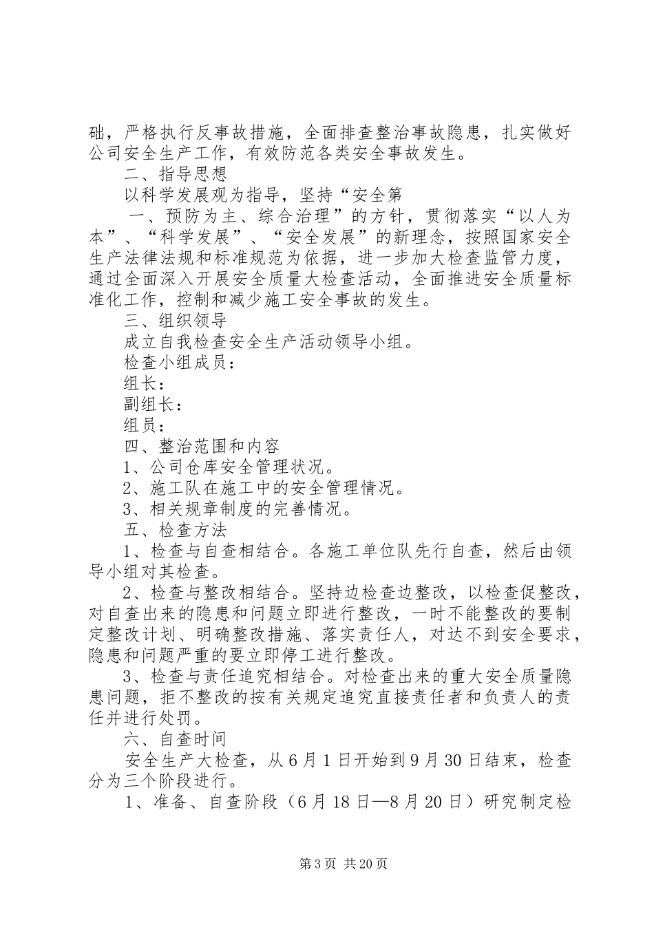 企业开展安全生产大检查实施方案_第3页