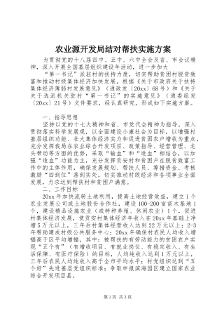 农业源开发局结对帮扶实施方案