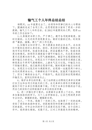 输气工个人年终总结总结