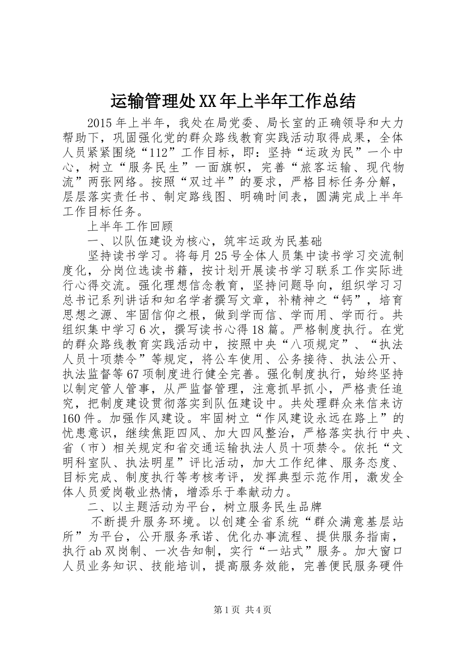运输管理处XX年上半年工作总结_第1页