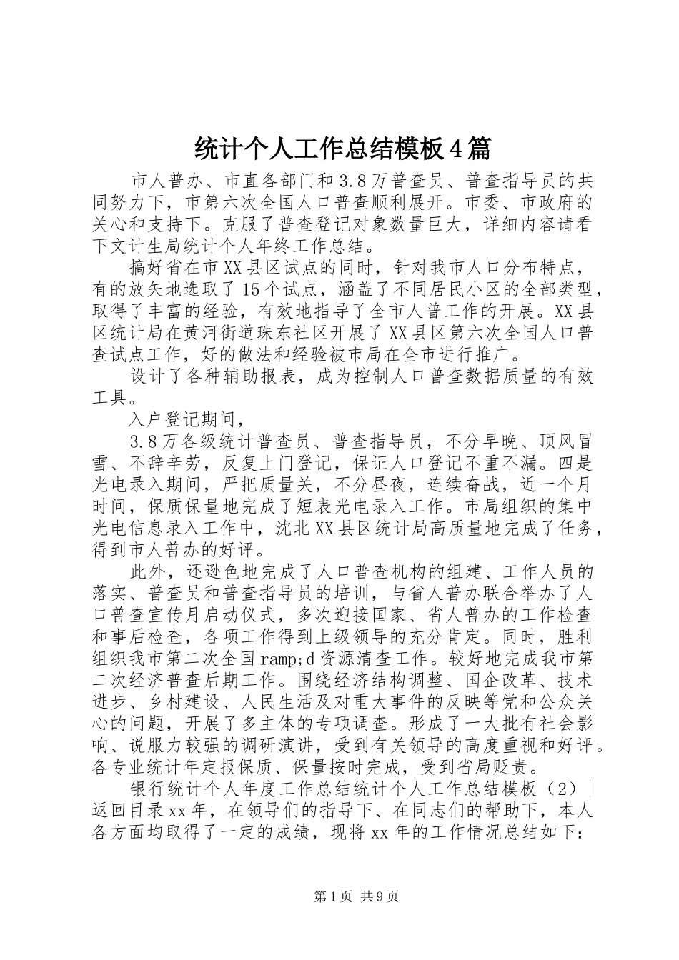 统计个人工作总结模板4篇_第1页