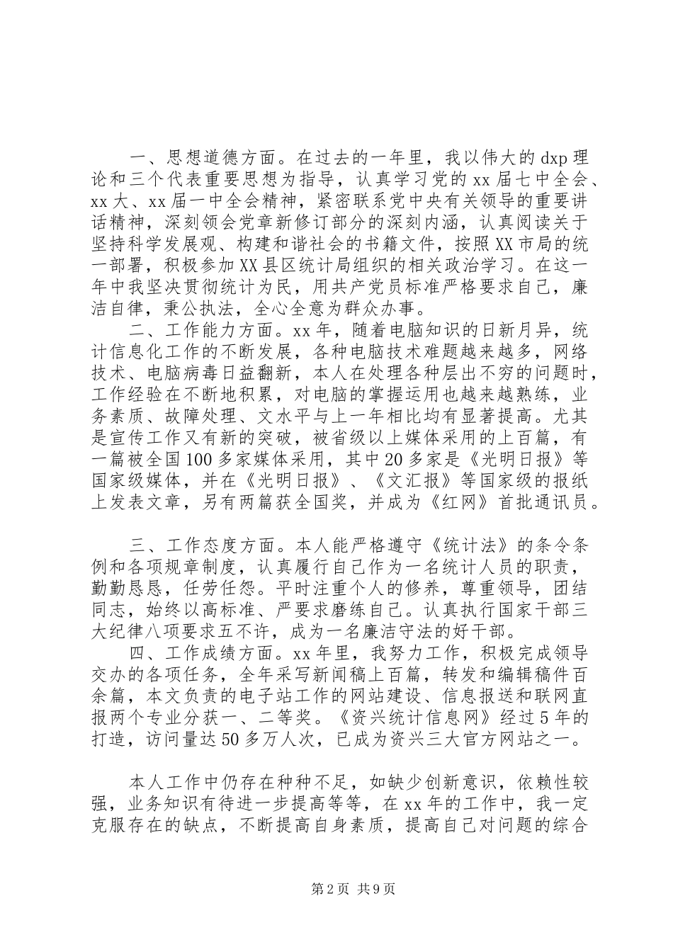 统计个人工作总结模板4篇_第2页