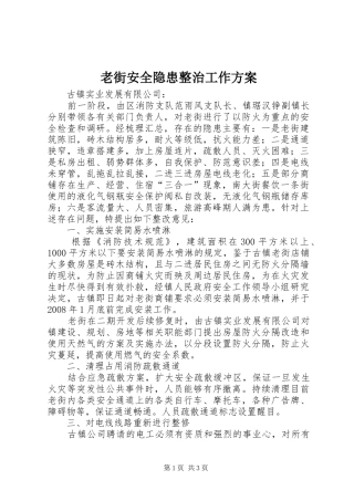 老街安全隐患整治工作实施方案
