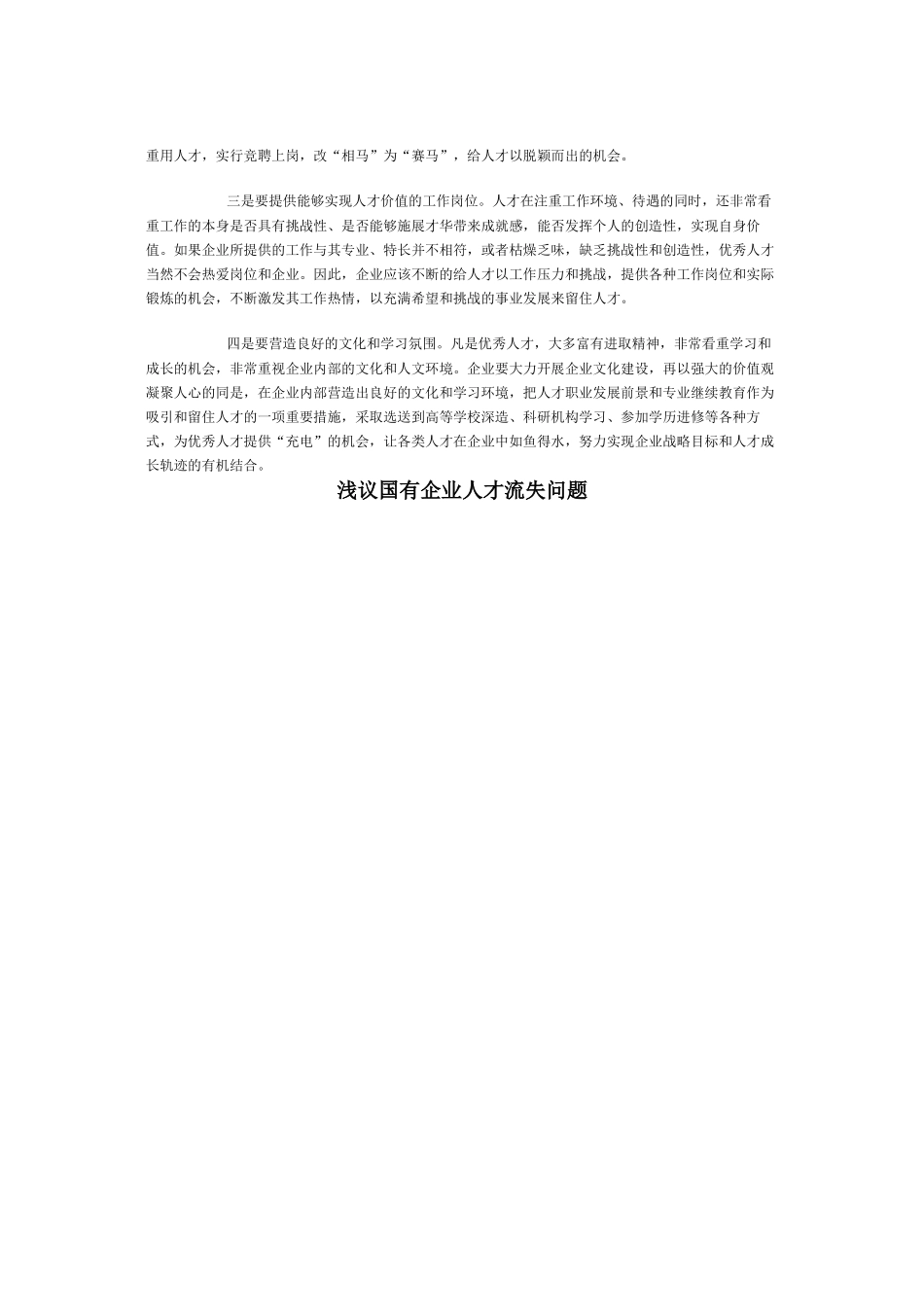 国有企业人才流失原因分析及对策_第2页