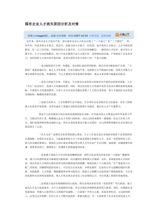 国有企业人才流失原因分析及对策