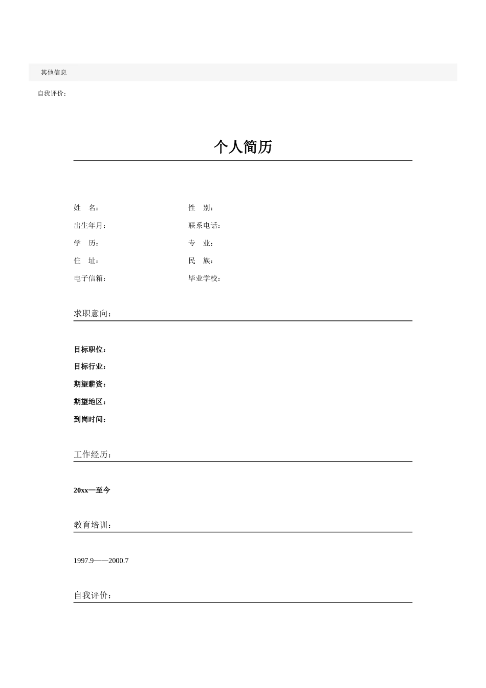 个人简历空白表格60种模板2(61页)_第3页