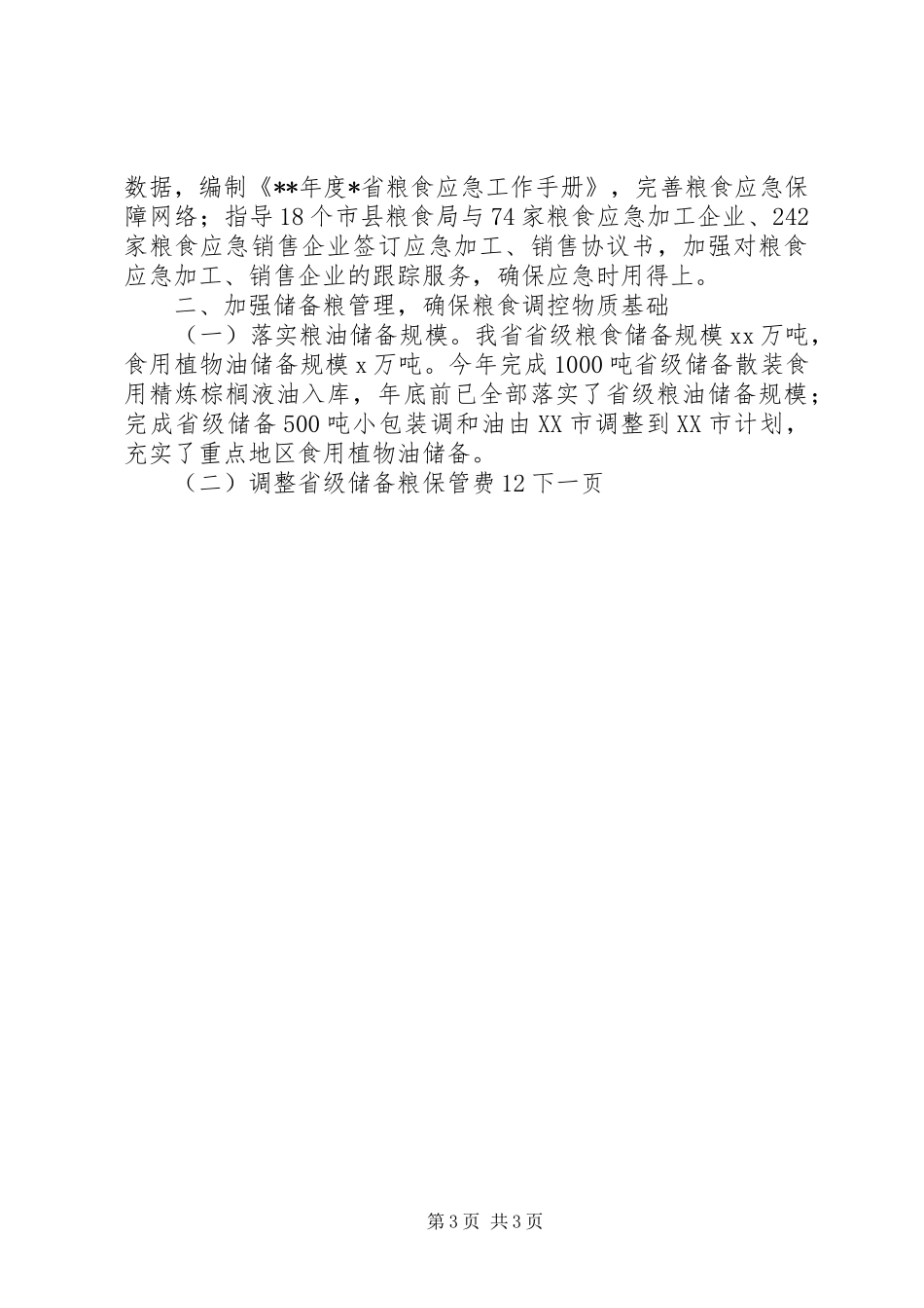 省粮食局年度工作总结_第3页
