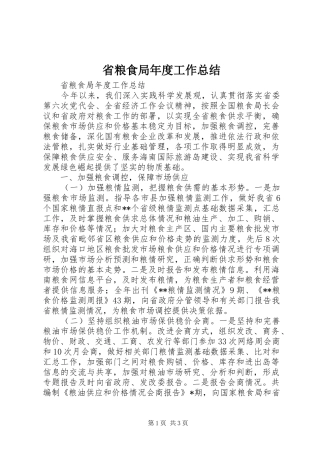 省粮食局年度工作总结