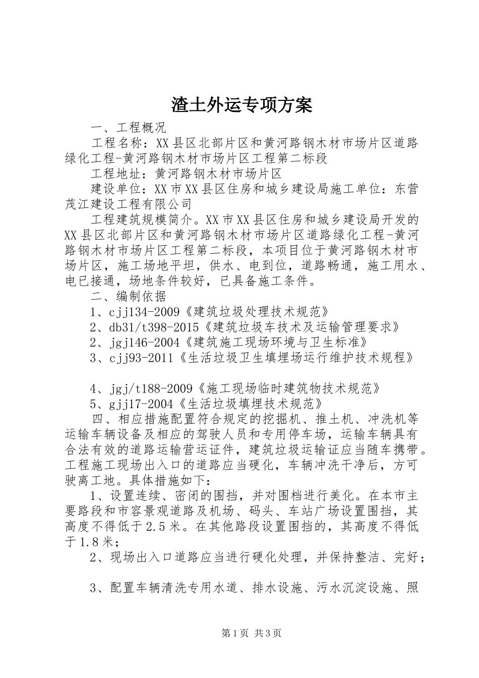 渣土外运专项实施方案_第1页