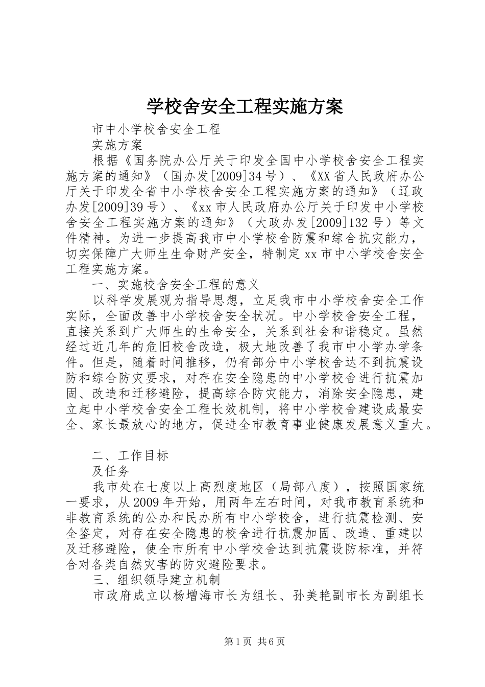 学校舍安全工程方案_第1页