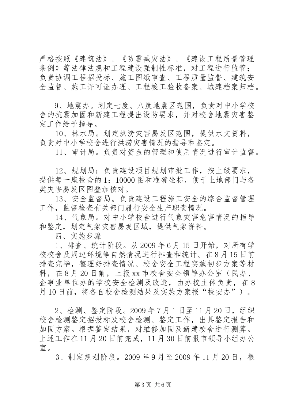 学校舍安全工程方案_第3页