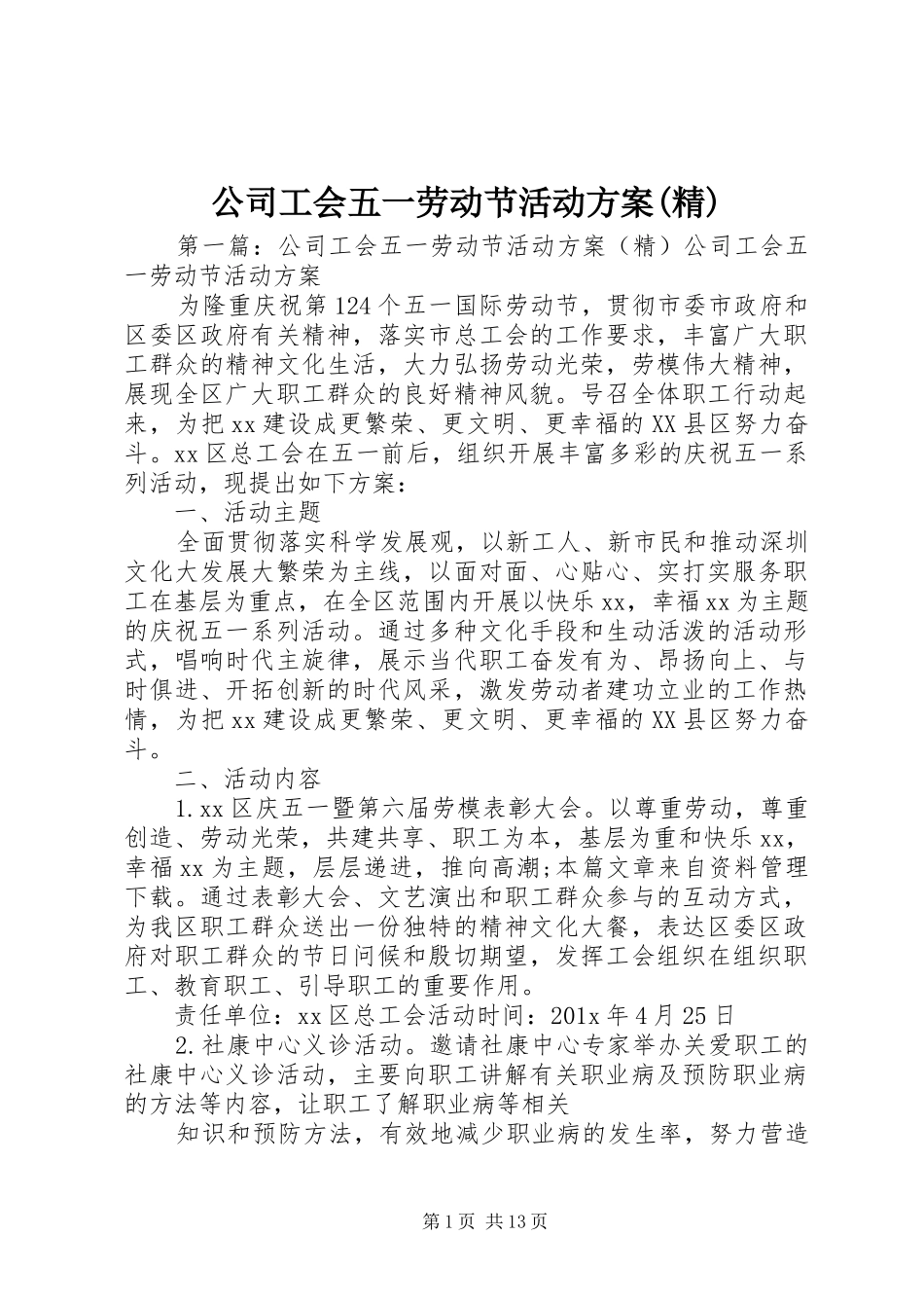 公司工会五一劳动节活动实施方案(精)_第1页