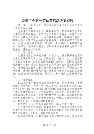 公司工会五一劳动节活动实施方案(精)