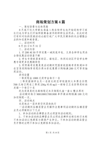 商场策划方案4篇