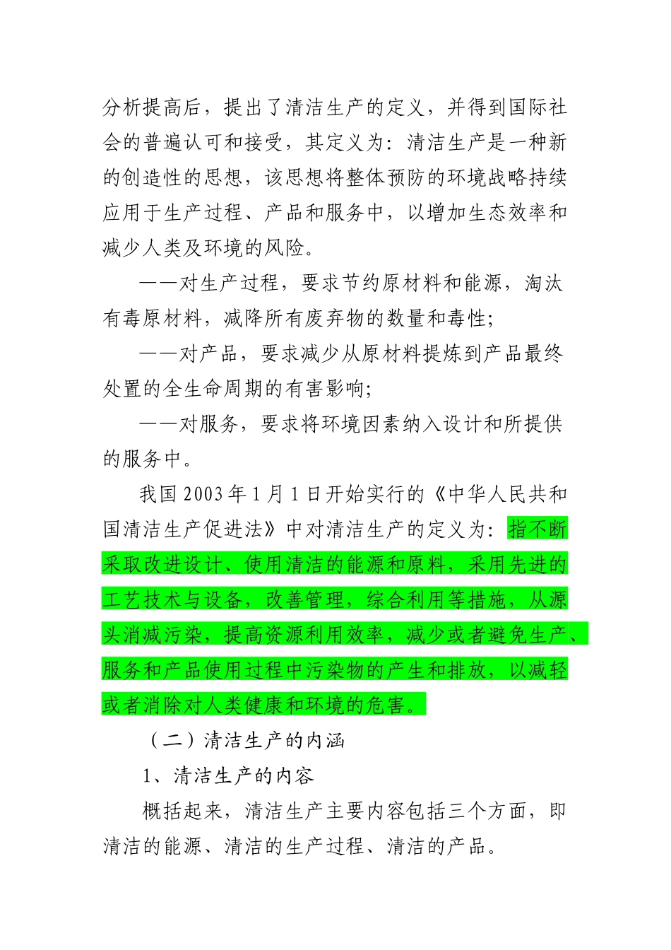 浅 议清 洁生产_第2页