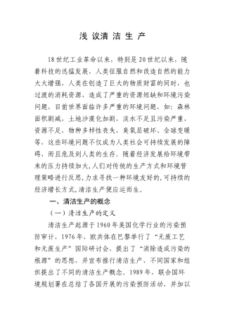 浅 议清 洁生产