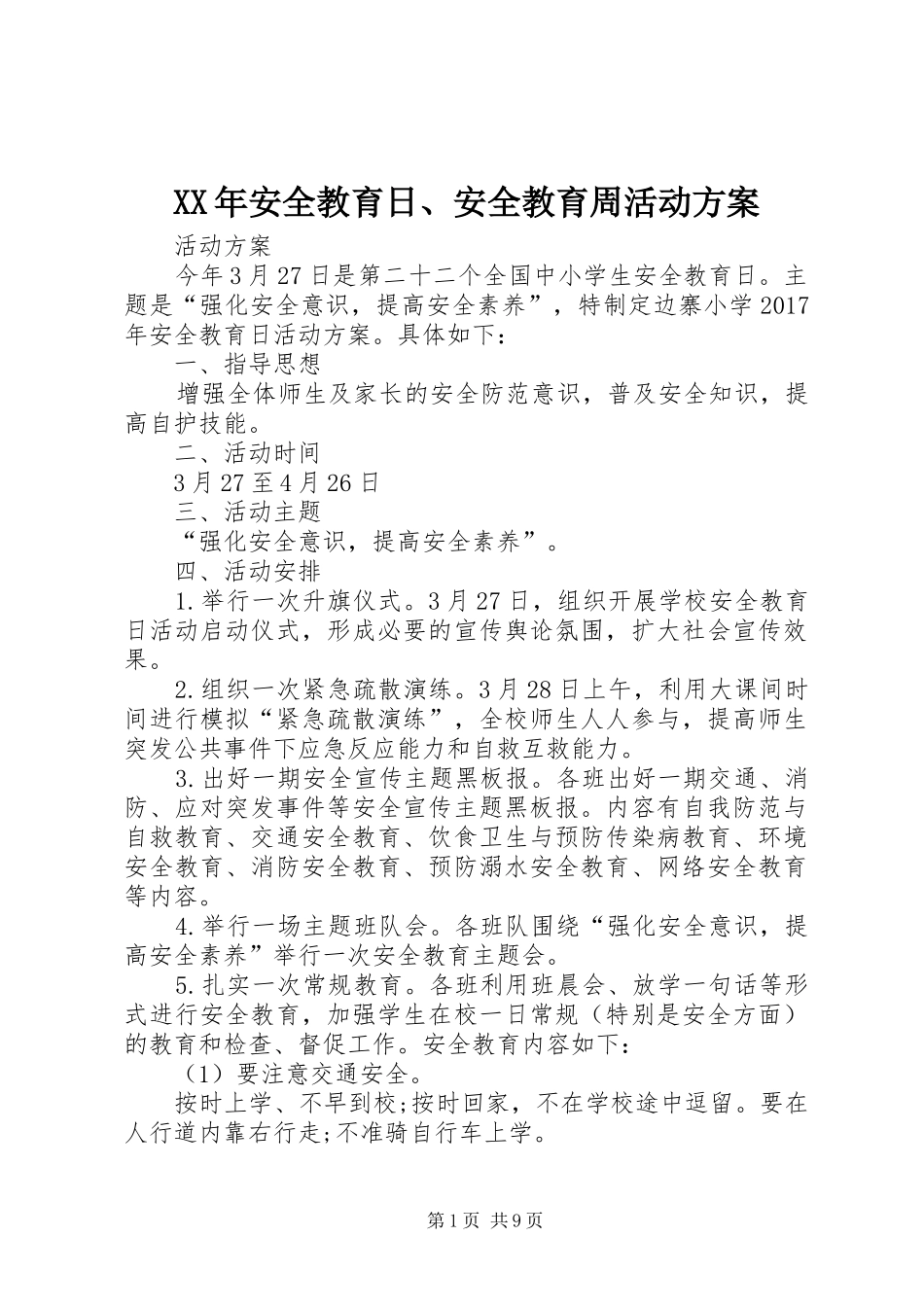 XX年安全教育日、安全教育周活动实施方案_第1页