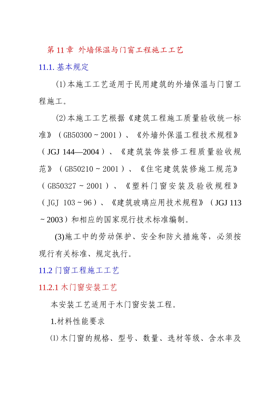 第11章建筑节能与门窗工程施工工艺_第1页