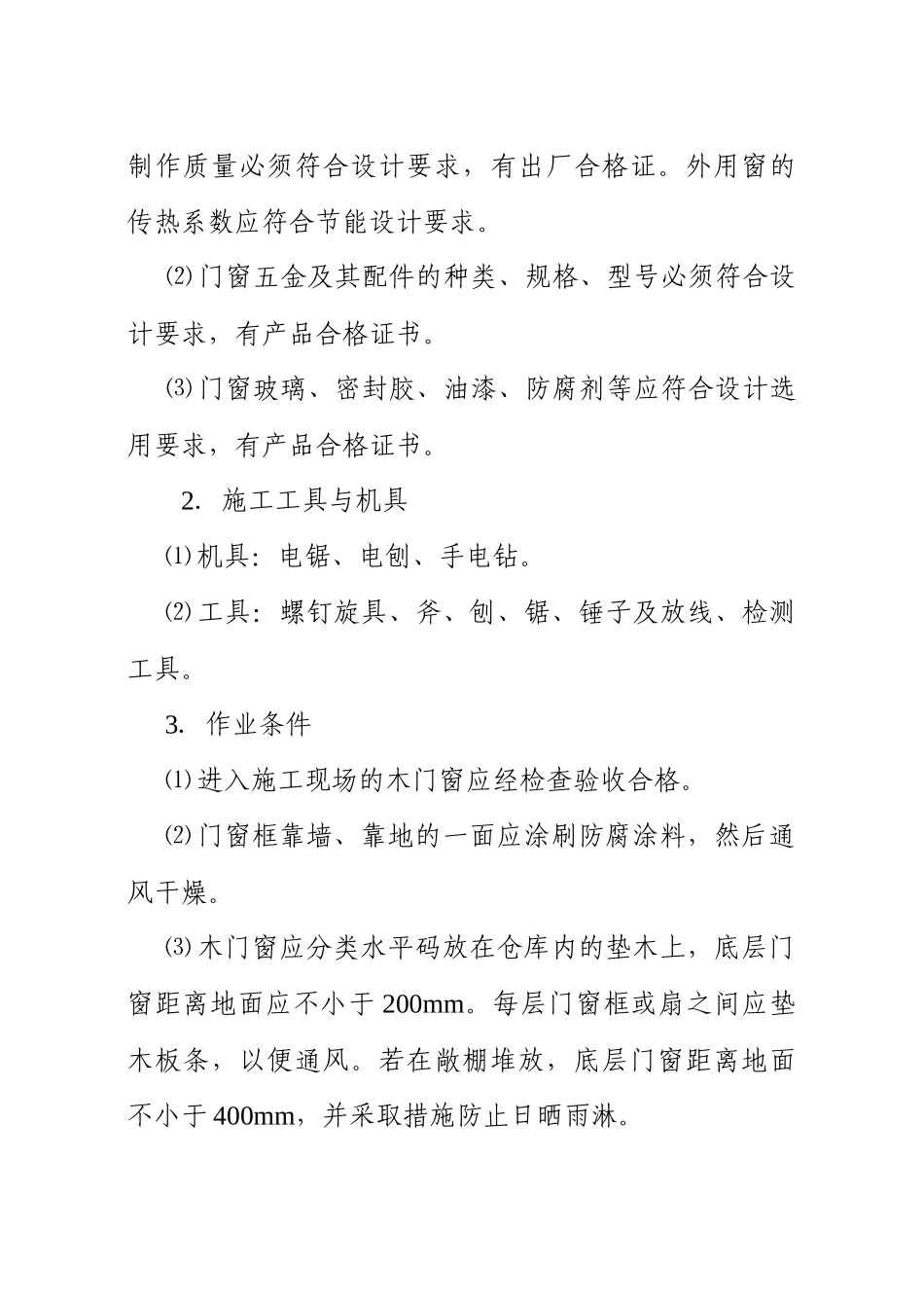 第11章建筑节能与门窗工程施工工艺_第2页