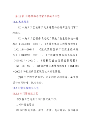 第11章建筑节能与门窗工程施工工艺