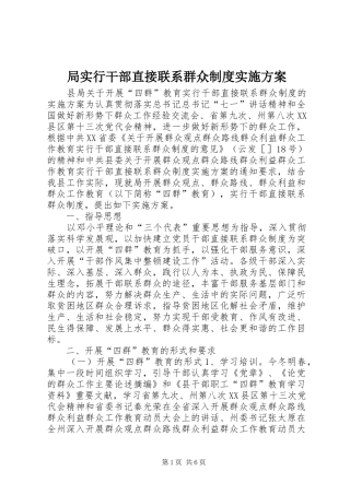 局实行干部直接联系群众制度方案
